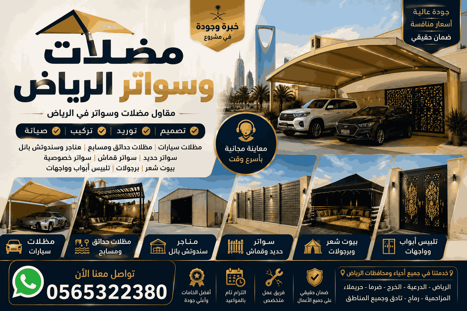 مضلات وسواتر الرياض لمظلات السيارات والحدائق والسندوتش بانل والسواتر وبيوت الشعر